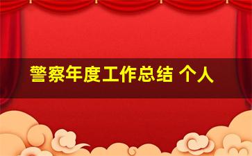 警察年度工作总结 个人